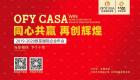 歐菲國際2019-2020公司年會 與你相伴 下個十年！