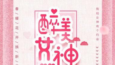 38醉美女神節(jié) 免費為您設計家居軟裝！