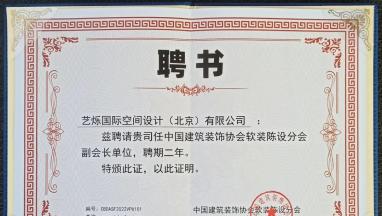 藝爍國際空間設計受聘為中裝協(xié)軟裝陳設分會副會長單位